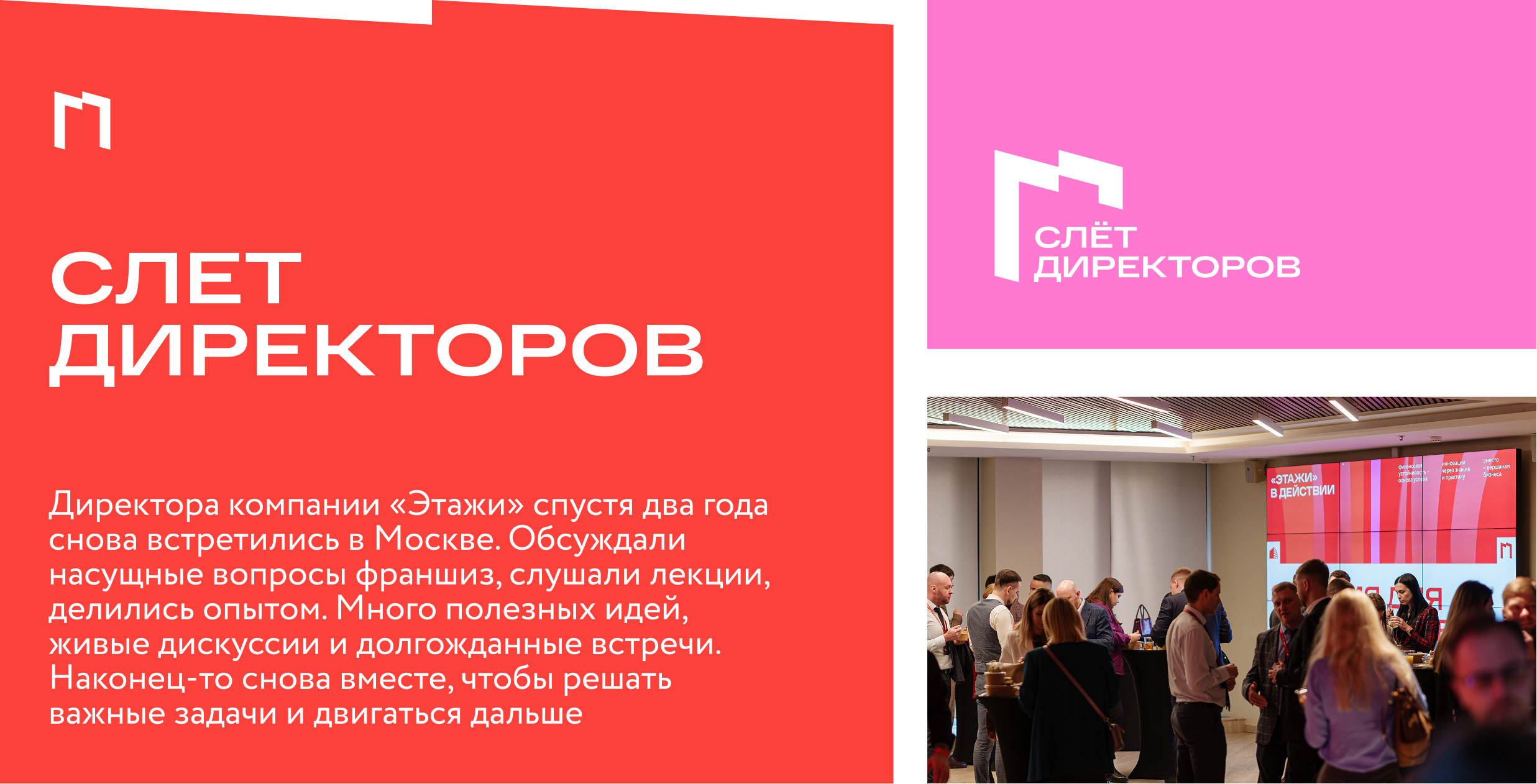 Слет директоров «ПУЛЬС» 2025